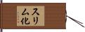 スリム化 Hand Scroll