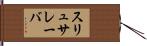 スリュサレーバ Hand Scroll