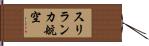 スリランカ航空 Hand Scroll