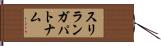 スリランガパトナム Hand Scroll