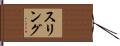 スリング Hand Scroll
