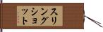 スリングショット Hand Scroll