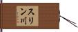 スリン川 Hand Scroll