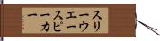 スリー・ウエー・スピーカー Hand Scroll