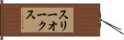 スリーオークス Hand Scroll