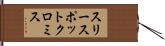 スリースポットクロミス Hand Scroll