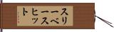 スリーベースヒット Hand Scroll