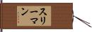 スリーマン Hand Scroll