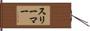 スリーマー Hand Scroll