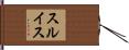 スルイス Hand Scroll