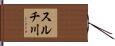 スルチ川 Hand Scroll