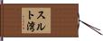 スルト湾 Hand Scroll