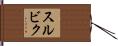 スルビク Hand Scroll