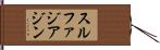スルファジアジン Hand Scroll