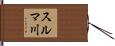 スルマ川 Hand Scroll