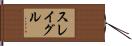 スレイグル Hand Scroll