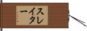 スレイター Hand Scroll