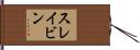 スレイビン Hand Scroll