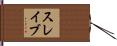 スレイブ Hand Scroll
