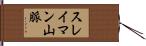 スレイマン山脈 Hand Scroll