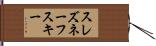 スレズネーフスキー Hand Scroll