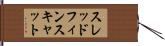 スレッドフィンスキャット Hand Scroll