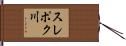 スレポク川 Hand Scroll