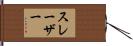 スレーザー Hand Scroll