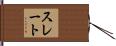 スレート Hand Scroll