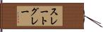 スレートグレー Hand Scroll