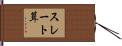スレート葺 Hand Scroll