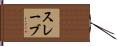 スレーブ Hand Scroll