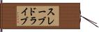 スレーブドライブ Hand Scroll
