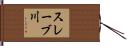 スレーブ川 Hand Scroll