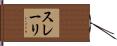 スレーリ Hand Scroll