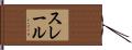 スレール Hand Scroll