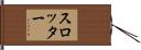 スロッター Hand Scroll