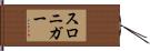 スロニガー Hand Scroll