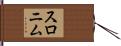 スロニム Hand Scroll
