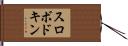 スロボドキン Hand Scroll