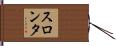 スロンタ Hand Scroll