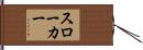 スローカー Hand Scroll