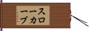 スローカーブ Hand Scroll