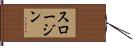 スロー・ジン Hand Scroll