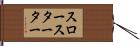 スロースターター Hand Scroll