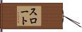 スロート Hand Scroll