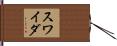 スワイダ Hand Scroll