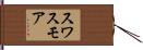 スワスモア Hand Scroll