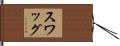 スワッグ Hand Scroll