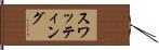 スワッティング Hand Scroll
